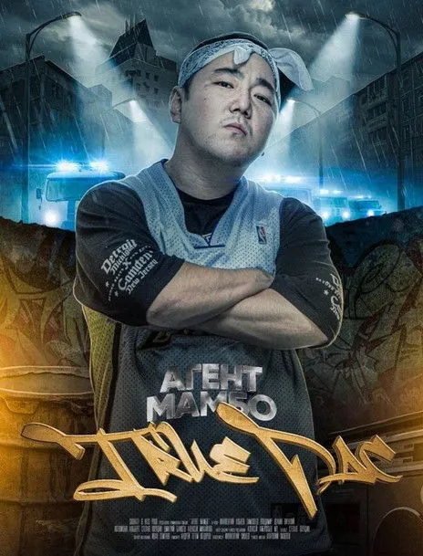 Póster de Агент Мамбо: True Pac