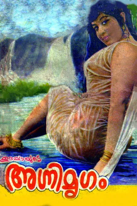 Portada de അഗ്നിമൃഗം