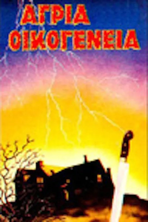 Petros Kirimis interpreta a  en Άγρια οικογένεια