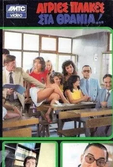 G?????? ????at??? interpreta a Manolis Varelas en Άγριες Πλάκες Στα Θρανία