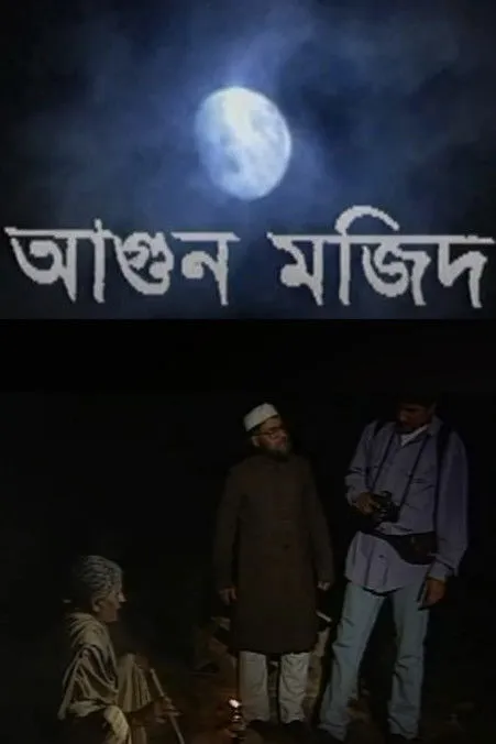 Mahfuz Ahmed interpreta a  en আগুন মাজিদ