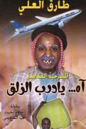 Póster de آه يا درب الزلق
