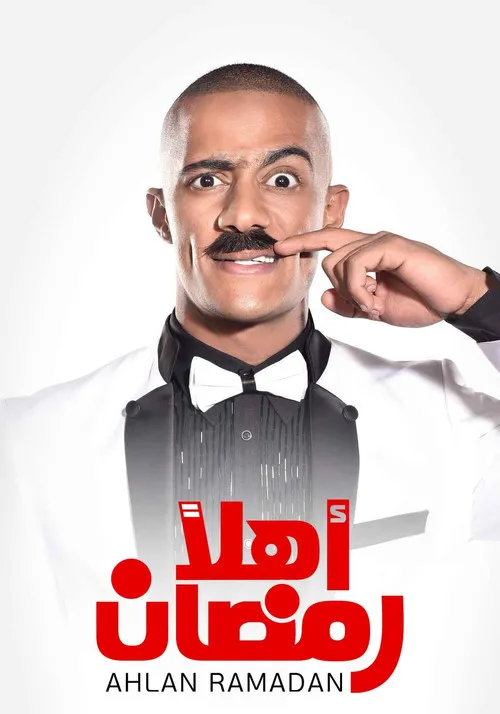 Póster de اهلا رمضان