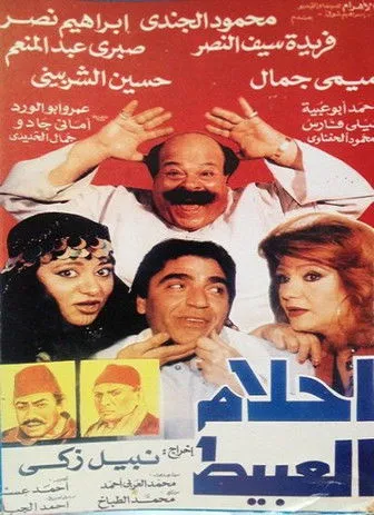 Mohamed Abu Hasheesh interpreta a  en أحلام العبيط