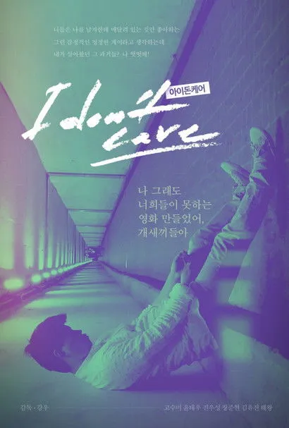 Yoon Tae Woo interpreta a ??? en 아이돈케어