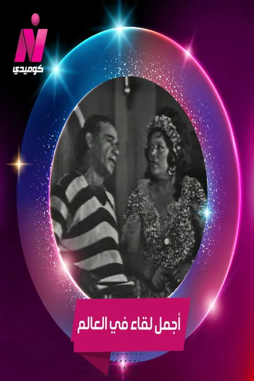 Ibrahim Khan interpreta a  en أجمل لقاء فى العالم