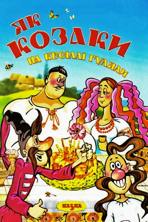 Póster de la película Як козаки на весіллі гуляли