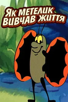 Póster de la película Як метелик вивчав життя