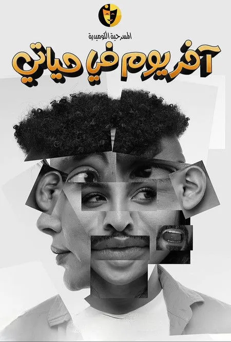 Mohamed AL-Ramadan interpreta a en آخر يوم في حياتي