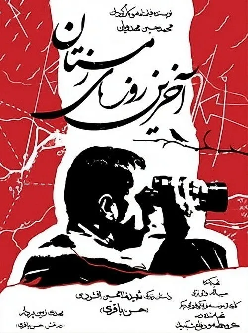 Mahdi Zaminpardaz interpreta a Hassan Bagheri / Gholamhossein Afshordi en آخرین روزهای زمستان