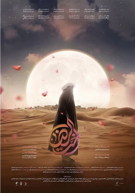 Póster de اخت‌ الرضا