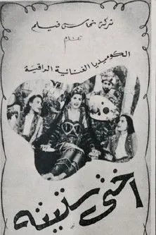 Póster de la película أختى ستيتة