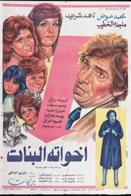 Portada de أخواته البنات