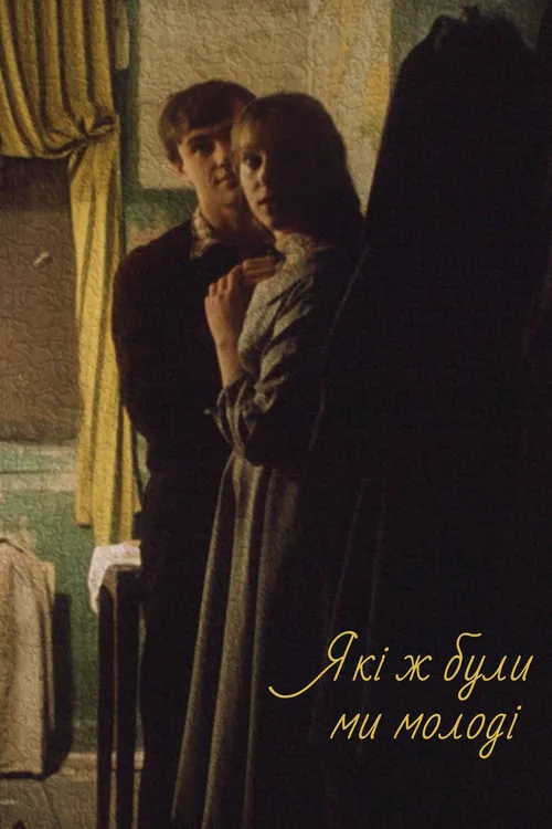 ?????? ???????? interpreta a  en Які ж були ми молоді
