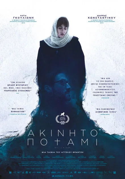 Póster de Ακίνητο Ποτάμι