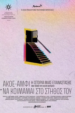 Póster de ΑΚΟΕ/ΑΜΦΙ: Η Ιστορία Μιας Επανάστασης (*Να κοιμάμαι στο στήθος του…)