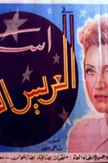 Assia Dagher interpreta a Bahira Hanem en العريس الخامس