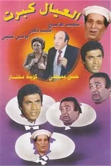 Ahmed Zaki interpreta a Kamal en العيال كبرت