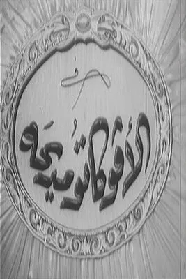 Ferdoos Mohamed interpreta a en الأفوكاتو مديحة