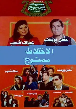 Hassan Youssef interpreta a  en الاختلاط ممنوع