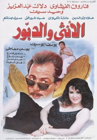 Póster de الأنثى والدبور