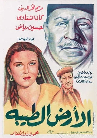 Póster de la película الأرض الطيبة