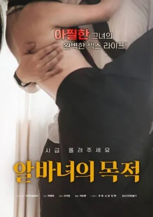 Póster de 알바녀의 목적