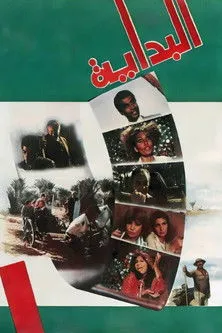 Ahmed Zaki interpreta a Adel en البداية