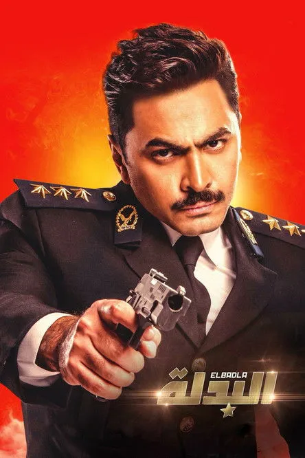 Póster de البدلة