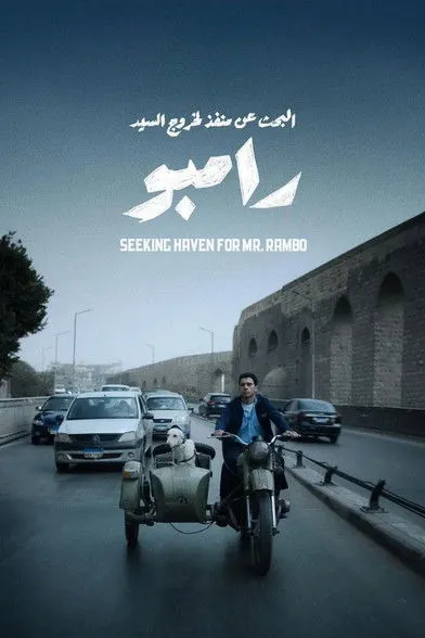 Póster de البحث عن منفذ لخروج السيد رامبو