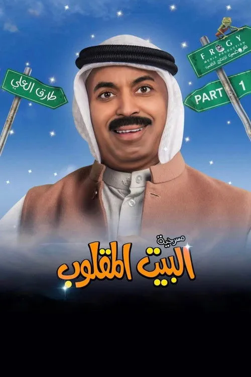 Póster de البيت المقلوب