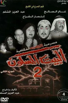 Póster de البيت المسكون 2