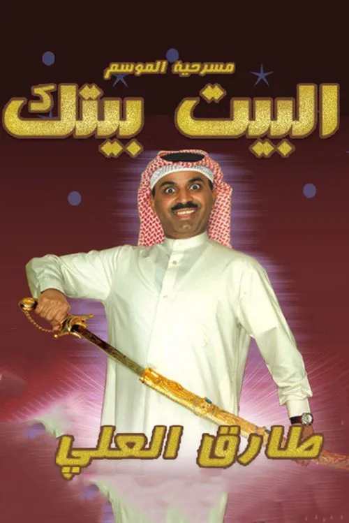 Póster de البيت بيتك