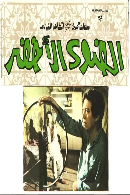 Laila Taher interpreta a en الضوء الأخضر