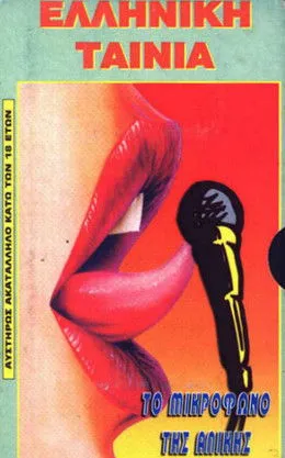 ??t??? ?a???d?? interpreta a  en Αληθινή ηδονή