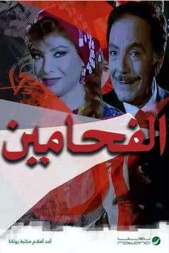 Hanem Mohamed interpreta a en الفحامين