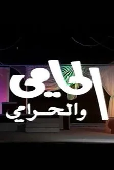 ???? ??????? interpreta a en الحامي والحرامي