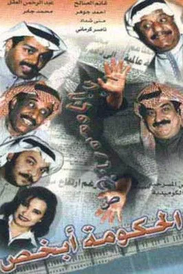 Póster de الحكومة أبخص