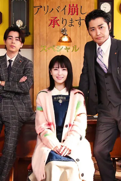 Póster de Alibi Kuzushi: Especial