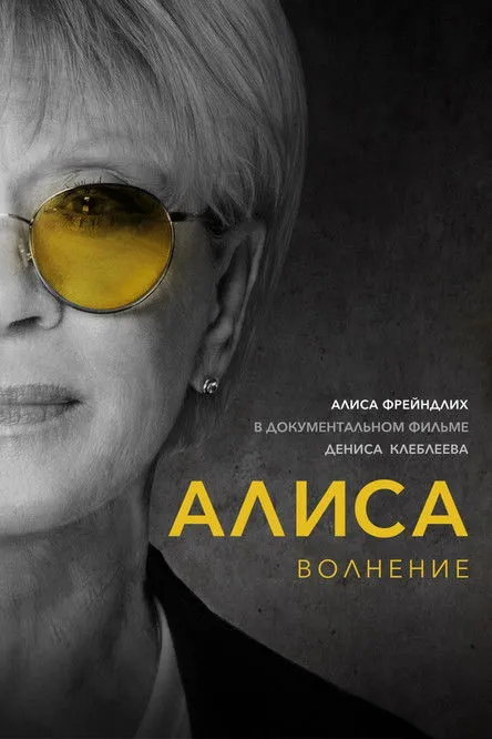 ??????? ???????? interpreta a Self en Алиса: Волнение