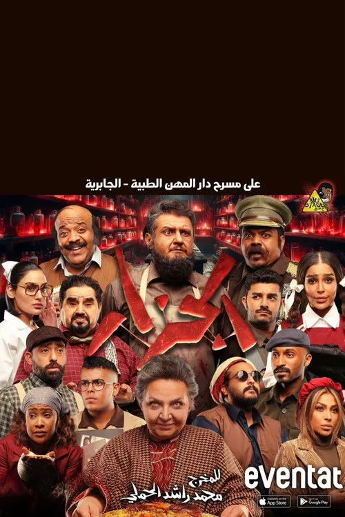 Hessa Al Nabhan interpreta a  en الجزار