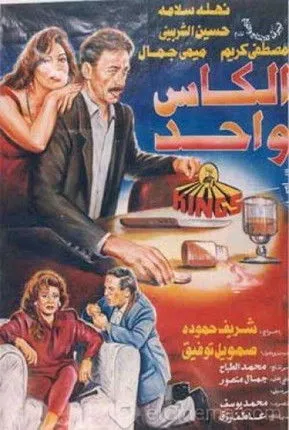 Póster de الكاس واحد