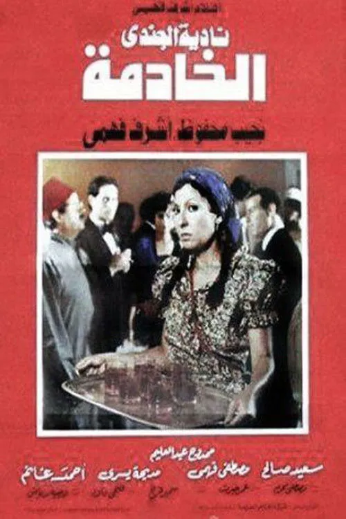 Hassan Hussein interpreta a en الخادمة