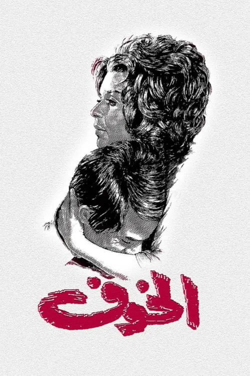 Osama Abbas interpreta a ???? ????? ??????? en الخوف