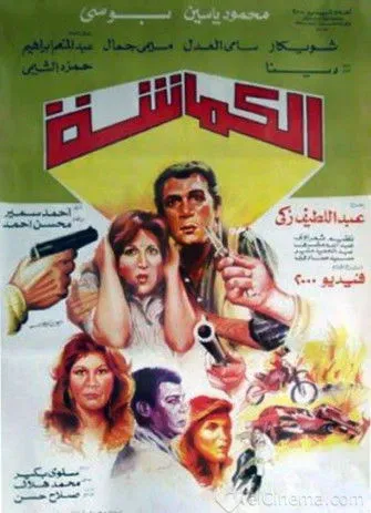 Sayed Sadek interpreta a en الكماشة