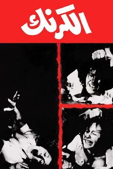 Fayez Halawa interpreta a Detective en الكرنك