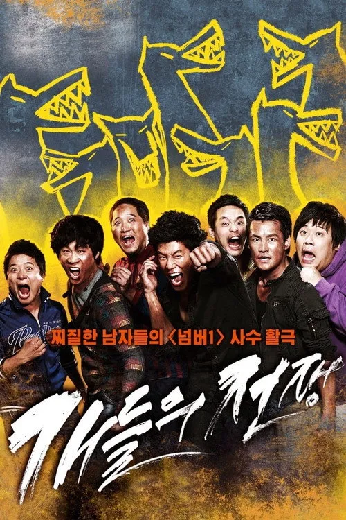 Póster de 개들의 전쟁