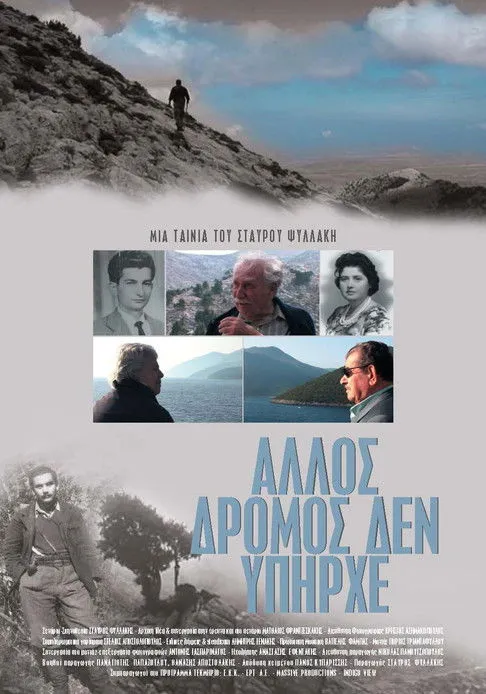 Portada de Άλλος δρόμος δεν υπήρχε