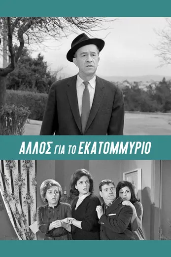 ?as???? ?a???µ?t?? interpreta a ??µ?t??? en Άλλος... για το Εκατομμύριο!