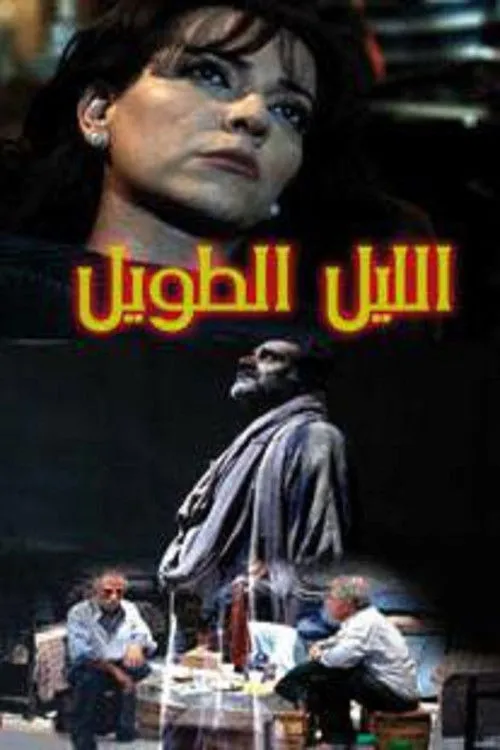 Póster de الليل الطويل